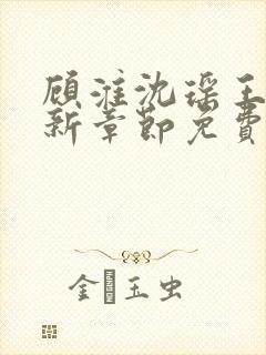 顾淮沈瑶王姨最新章节免费阅读下载