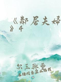 《邻居夫妇交换》4