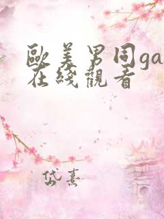 欧美男同gay在线观看