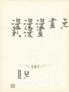 漫漫漫画免费下载漫画