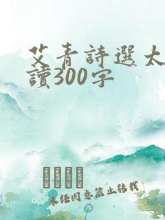 艾青诗选太阳解读300字