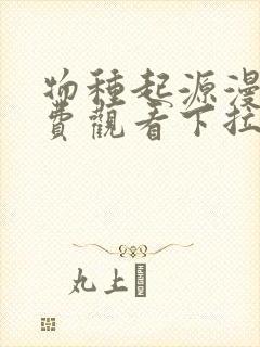 物种起源漫画免费观看下拉式