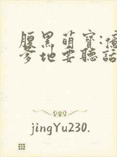 腹黑萌宝:亿万爹地要听话