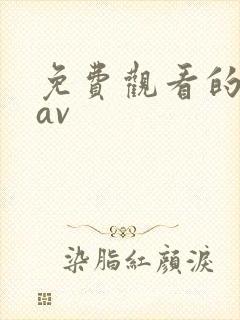 免费观看的毛片av