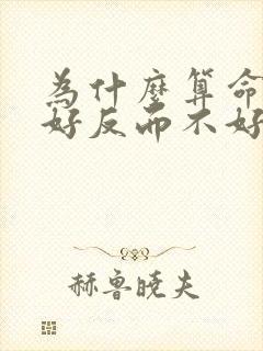 为什么算命说命好反而不好