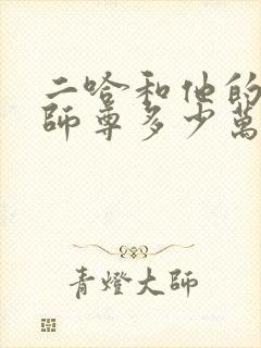 二哈和他的白猫师尊多少万字