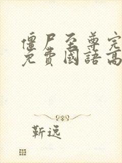 僵尸至尊完整版免费国语高清