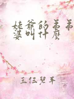 姥爷的弟弟的老婆叫什么