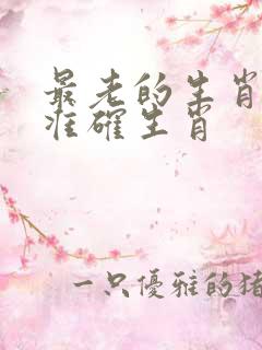 最老的生肖打一准确生肖