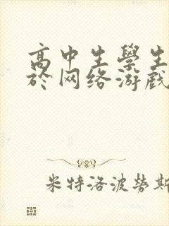 高中生学生沉迷于网络游戏怎么办