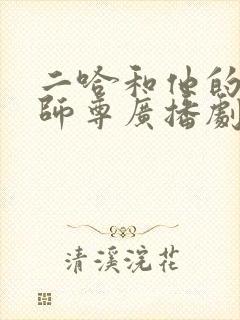二哈和他的白猫师尊广播剧cv表
