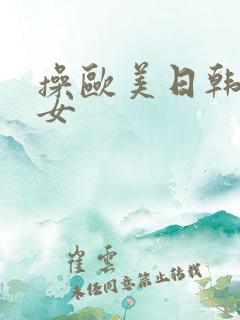 操欧美日韩大美女