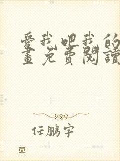爱我吧我的神漫画免费阅读下拉式
