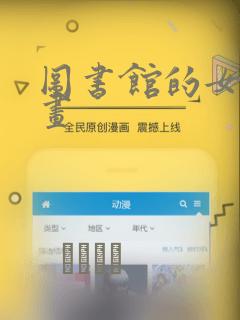 图书馆的女友漫画