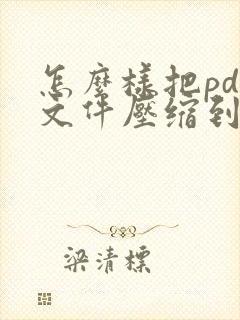怎么样把pdf文件压缩到最小