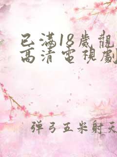 已满18岁观看高清电视剧