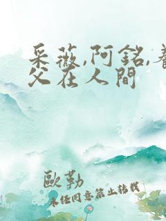 采薇,阿铭,养父在人间