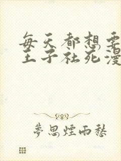 每天都想要病娇王子社死漫画免费全集