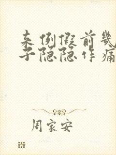 来例假前几天肚子隐隐作痛