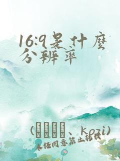16:9是什么分辨率