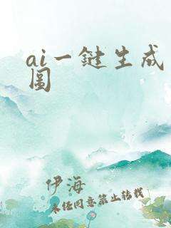 ai一键生成动图