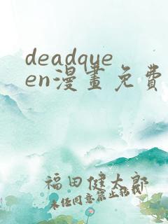 deadqueen漫画免费下拉式六漫画