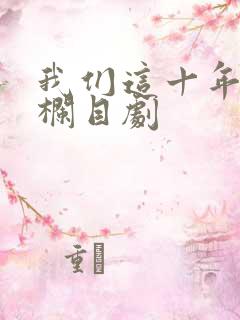 我们这十年普法栏目剧