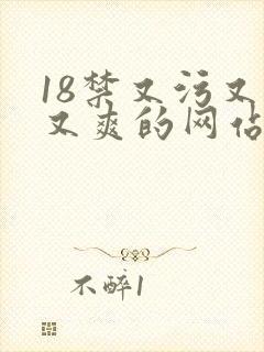 18禁又污又黄又爽的网站