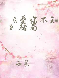 《爱你不知归途》结局