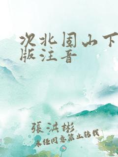 次北固山下拼音版注音
