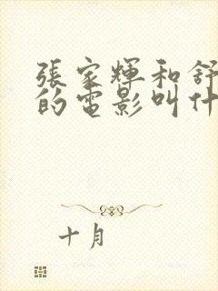 张家辉和舒淇演的电影叫什么名字