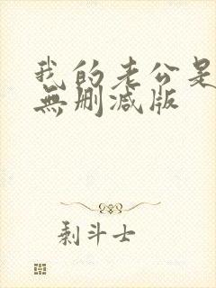 我的老公是冥王无删减版