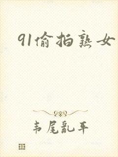 91偷拍熟女阿