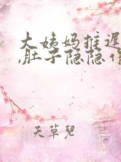 大姨妈推迟5天,肚子隐隐作痛