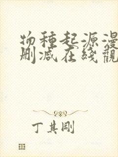 物种起源漫画未删减在线观看
