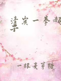 清炭一拳超人本子
