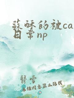 苏酥的被cao日常np