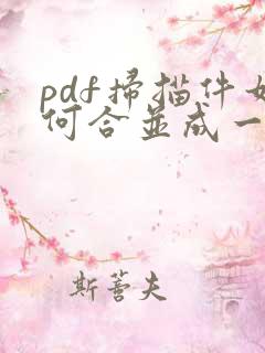 pdf扫描件如何合并成一个文件