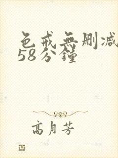 色戒无删减版158分钟