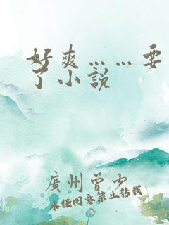 好爽……要高潮了小说