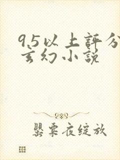 9.5以上评分玄幻小说
