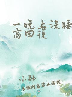 一晚上没睡高情商回复