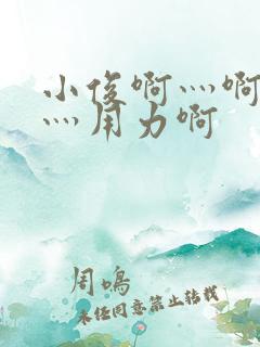 小俊啊灬啊别停灬用力啊