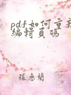 pdf如何重新编辑页码