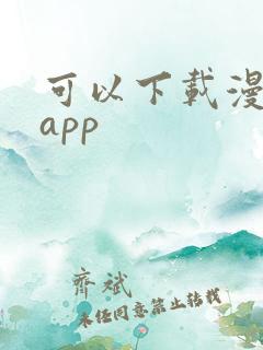 可以下载漫画的app