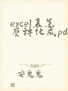 excel表怎么转化成pdf的表
