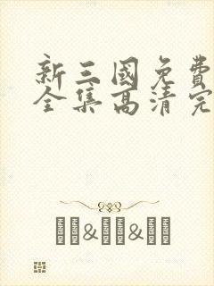 新三国免费观看全集高清完整版