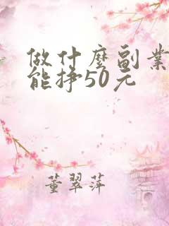 做什么副业一天能挣50元