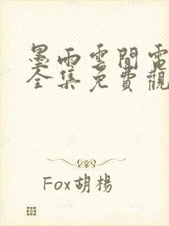墨雨云间电视剧全集免费观看16集