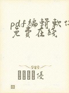pdf编辑软件免费在线